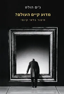 מדוע קיים העולם?