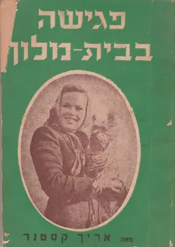 פגישה בבית מלון