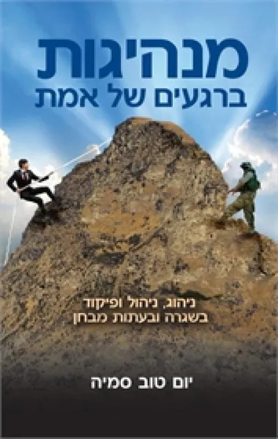 מנהיגות ברגעים של אמת : ניהוג, ניהול ופיקוד - בשגרה ובעתות מבחן