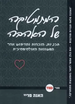 עטיפת המתמטיקה של האהבה