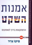 אמנות השקט