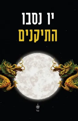 עטיפת התיקנים