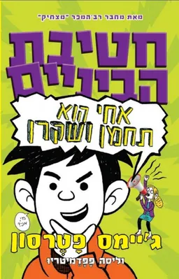 אחי הוא תחמן ושקרן