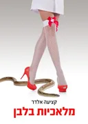 מלאכיות בלבן