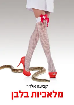 מלאכיות בלבן