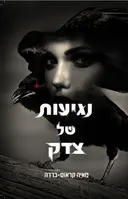 נגיעות של צדק