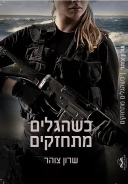 כשהגלים מתחזקים