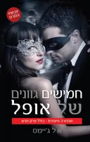 חמישים גוונים של אופל - כריכת הסרט