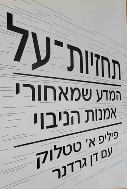 עטיפת הספר תחזיות-על מאת פיליפ א' טטלוק