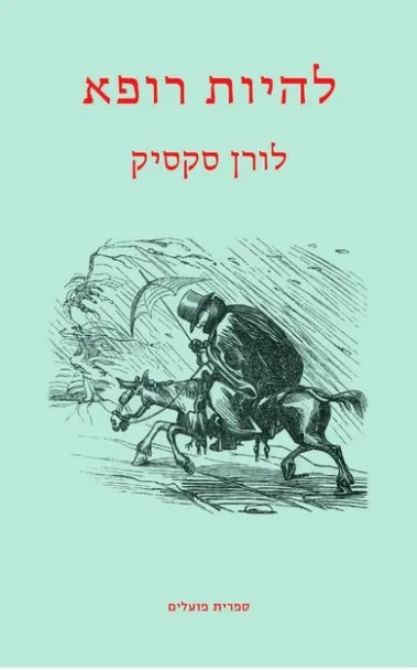 להיות רופא : רומן