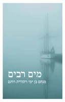 מים רבים