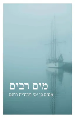 עטיפת הספר מים רבים מאת מנחם בן ימי