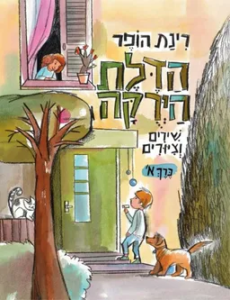עטיפת הספר הדלת הירוקה מאת רינת הופר