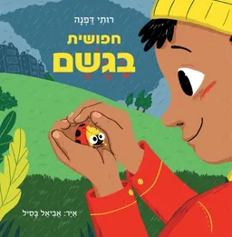 חיפושית בגשם