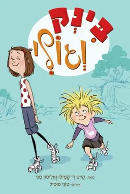 בינק וגולי