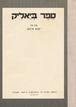 ספר ביאליק
