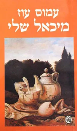 עטיפת מיכאל שלי (הוצאת כתר)