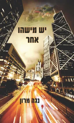 עטיפת הספר יש מישהו אחר מאת נגה מרון