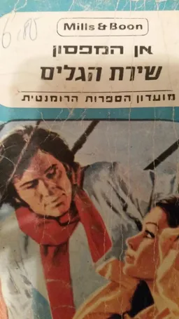 שירת הגלים 