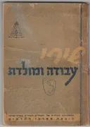 שירי עבודה ומולדת [לחג חצי-היובל של ההסתדרות]