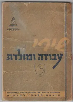 שירי עבודה ומולדת [לחג חצי-היובל של ההסתדרות]