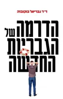 הדרמה של הגבריות החדשה