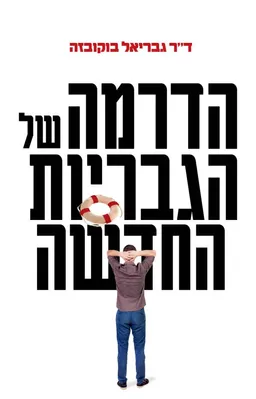 הדרמה של הגבריות החדשה