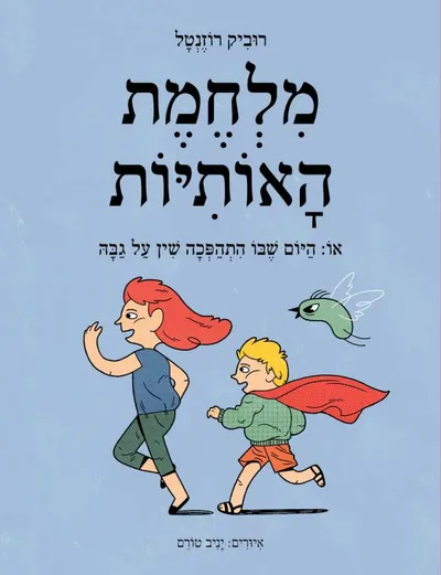 מלחמת האותיות, או: היום שבו התהפכה שין על גבה