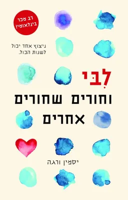  לבי וחורים שחורים אחרים