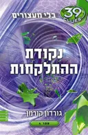 נקודת ההתלקחות