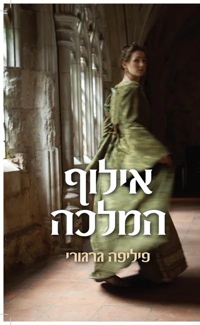 אילוף המלכה