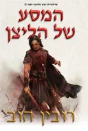 המסע של הליצן