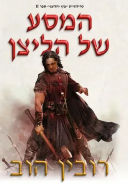 המסע של הליצן