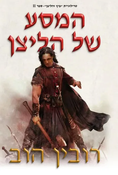 המסע של הליצן