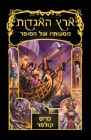מסעותיו של הסופר
