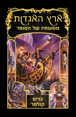 מסעותיו של הסופר