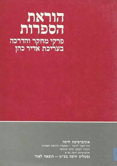 הוראת הספרות : עיונים ופרקי הדרכה
