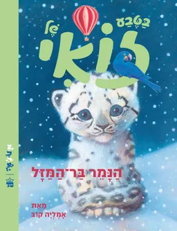 בטבע של זואי - הנמר בר המזל