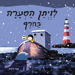לויתן הסערה בחורף