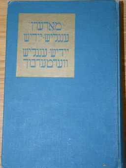 עטיפת הספר מילון יידיש-אנגלי ואנגלי איידיש מאת אוריאל ווינרך