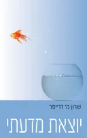 יוצאת מדעתי
