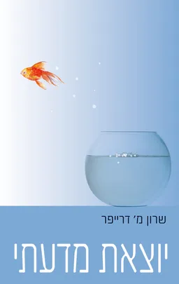יוצאת מדעתי