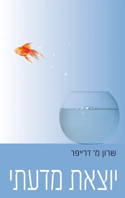 יוצאת מדעתי