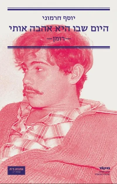 היום שבו היא אהבה אותי : רומן
