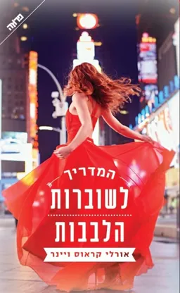 עטיפת המדריך לשוברות הלבבות