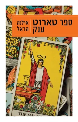 ספר טארוט ענק