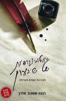 עטיפת הספר אוטוביוגרפיות של שיגעון מאת רננה שטנגר אלרן
