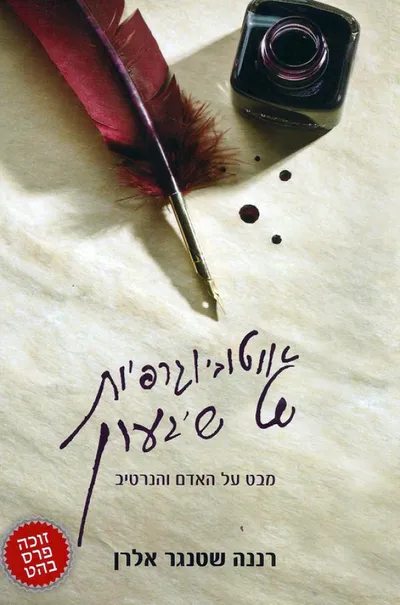 אוטוביוגרפיות של שיגעון : מבט על האדם והנרטיב