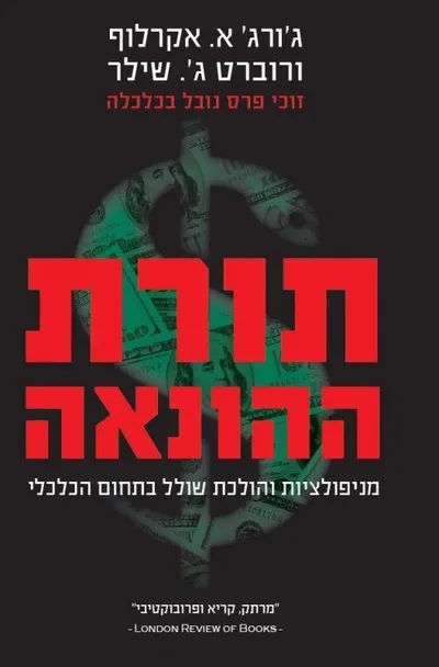 תורת ההונאה : מניפולציות והולכת שולל בתחום הכלכלי