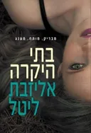 בתי היקרה